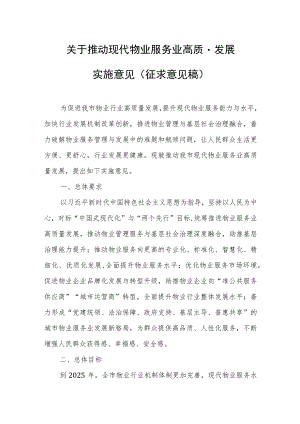关于推动现代物业服务业高质量发展实施意见（征求意见稿）.docx