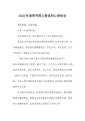 2023年清明节网上祭英烈心得体会.docx