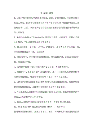 停送电制度.docx