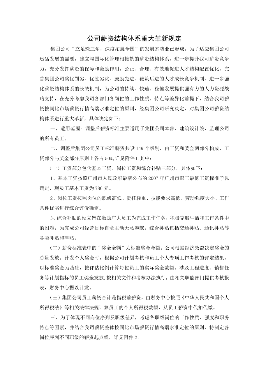 公司薪资结构体系重大革新规定.docx_第1页