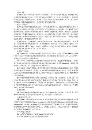 从控制模型看IEC 61850标准更新 附IEC61850在电能量管理系统通信中的应用.docx