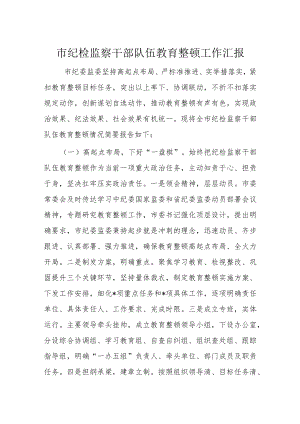 市纪检监察干部队伍教育整顿工作汇报.docx