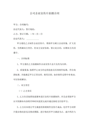 公司企业宣传片拍摄合同.docx