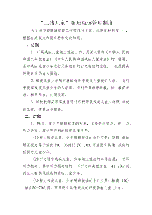 乡小学“三残儿童”随班就读管理制度.docx