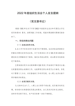 【组织生活会】2022年度组织生活会个人发言提纲（党支部书记).docx
