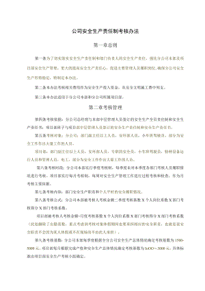 公司安全生产责任制考核办法.docx