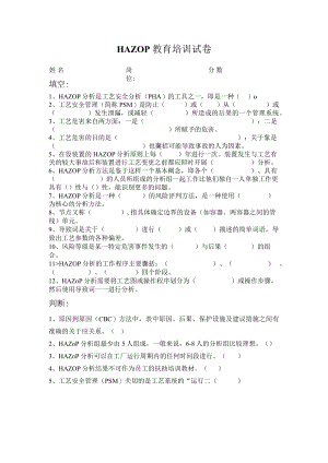 HAZOP教育培训试卷.docx