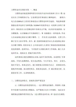 习惯性违章及预防对策.docx