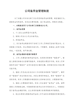 公司备用金管理制度.docx