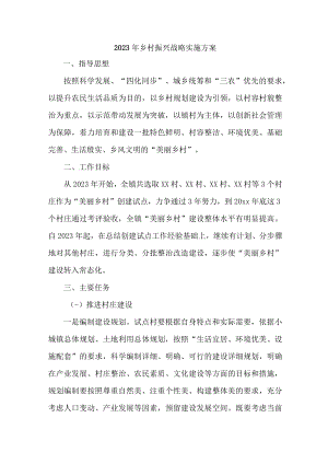 区县2023年乡村振兴战略实施工作专项方案 （合编4份）.docx
