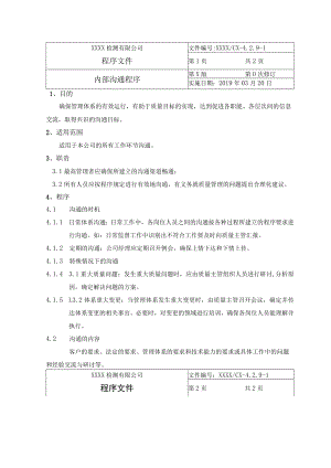 内部沟通程序.docx