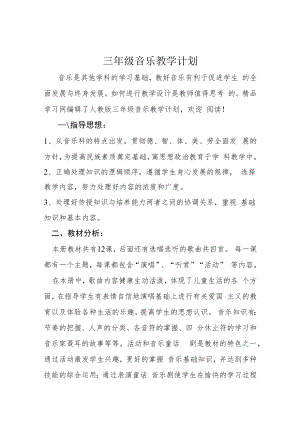 三年级音乐计划上期.docx