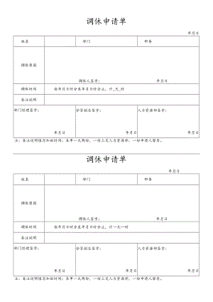 公司管理常用表格56调休申请单.docx