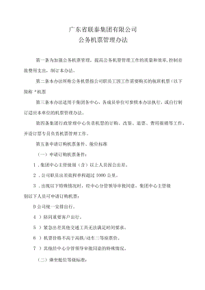 公务机票管理办法.docx