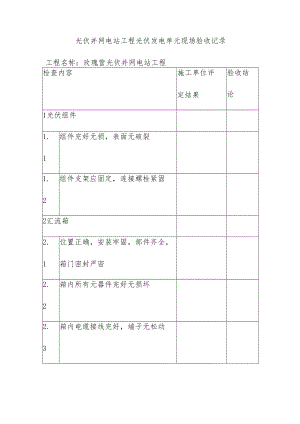 光伏并网电站工程光伏发电单元现场验收记录.docx