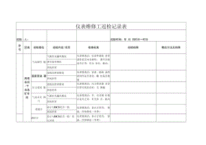 仪表巡检记录.docx
