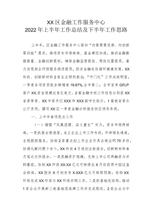 XX区金融工作服务中心2022年上半年工作总结及下半年工作思路.docx