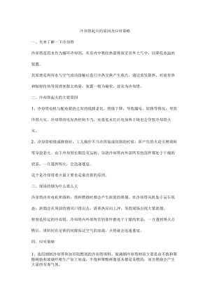 冷却塔起火的原因及应对策略.docx