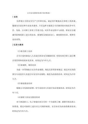 公司安全教育培训计划（附表）.docx