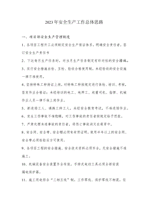 公司全年安全生产工作总体思路.docx