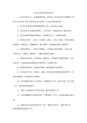 充灯室值班长岗位职责.docx