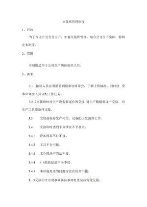 交接班管理制度.docx
