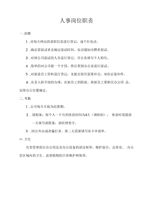 人事岗位职责.docx