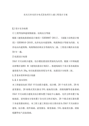 农光互补光伏分布式发电项目土建工程设计方案.docx