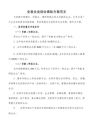 全县企业综合表彰方案范文.docx
