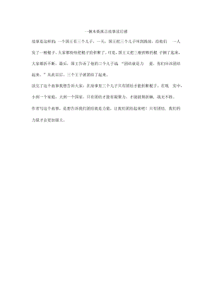 一捆木柴寓言故事读后感.docx