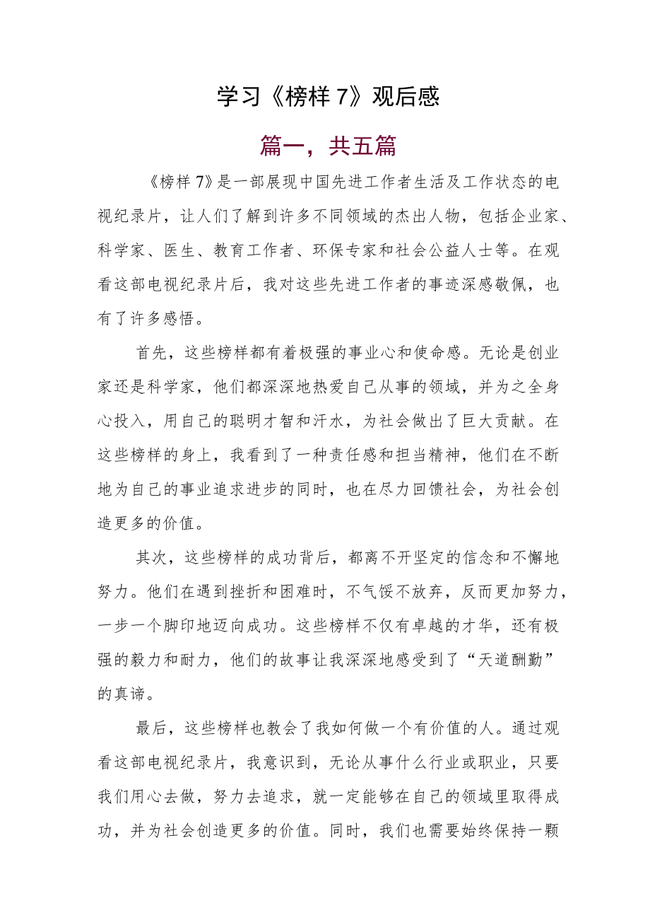 学习《榜样7》观后感.docx_第1页
