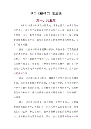 学习《榜样7》观后感.docx