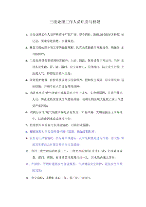 三废处理工作人员职责与权限.docx