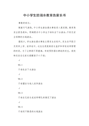中小学生防溺水教育告家长书.docx