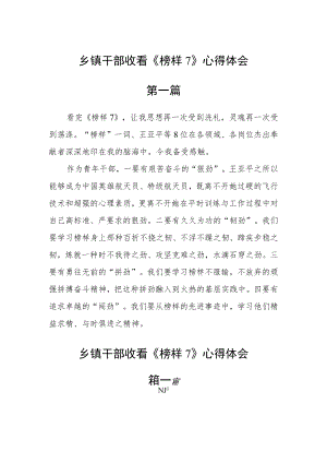 乡镇干部收看《榜样7》心得体会六篇.docx