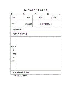 先进个人推荐表.docx
