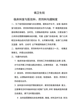 临床、医技、检验沟通制度.docx