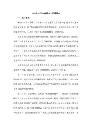 乡镇2023年小学家庭教育公开课教案 （4份）.docx