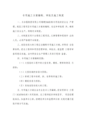 专项施工方案编制、审批及施工制度.docx