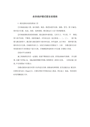 余热锅炉膜式壁安装措施.docx
