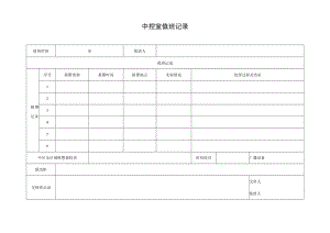 中控室值班记录表.docx