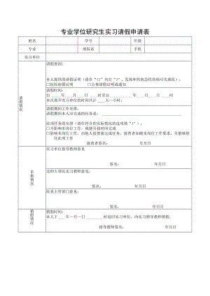 专业学位研究生实习请假申请表.docx