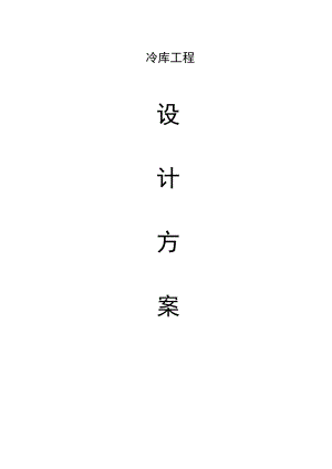 冷库设计方案.docx