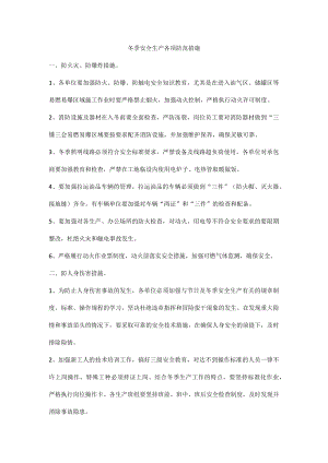 冬季安全生产各项防范措施.docx