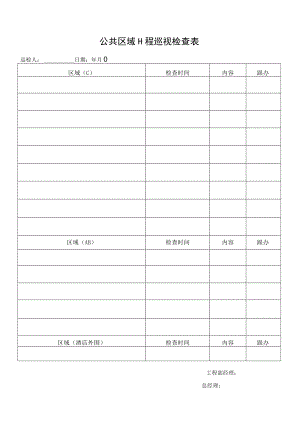 公共区域工程巡视检查表.docx
