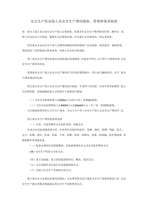 「企业制度」企业安全生产资金投入及安全生产费用提取、管理和使用制度.docx