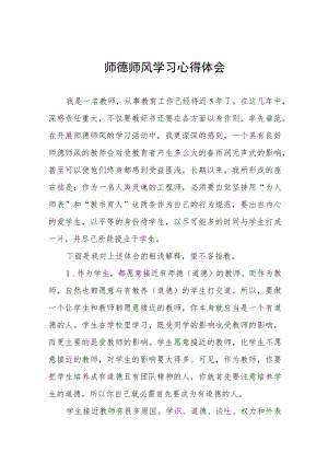 师德师风学习教育心得四篇.docx