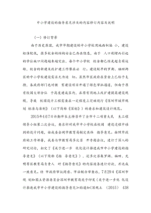 中小学建设的指导意见涉及的内容修订内容及说明.docx