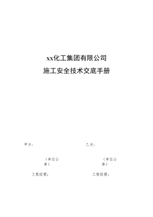【汇编】外来施工安全技术交底手册 (18页).docx