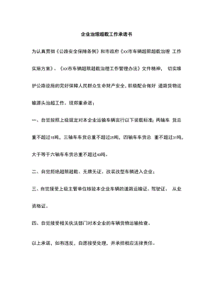 企业治理超载工作承诺书.docx
